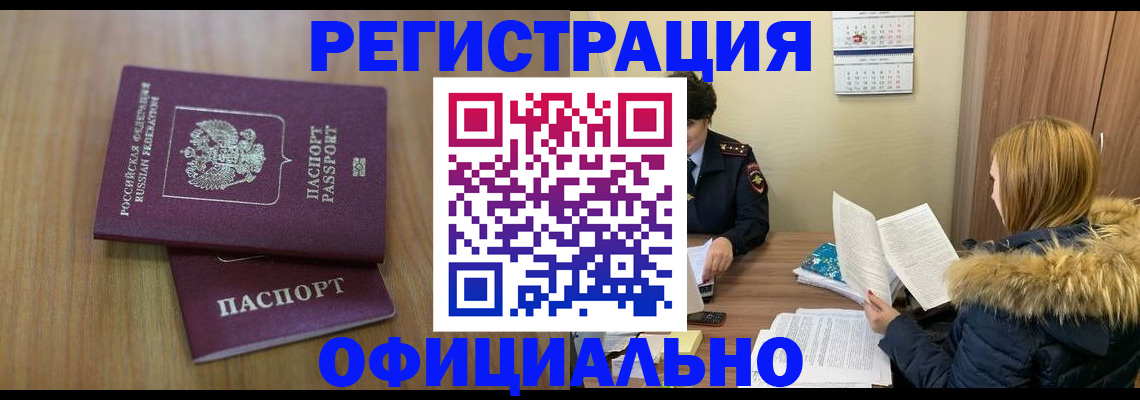 миграционный учет в Биробиджане