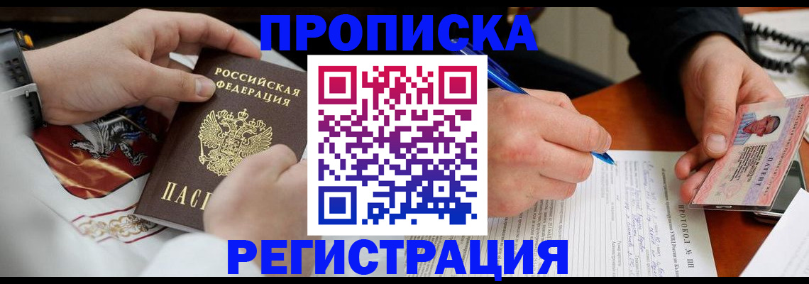 прописка для военкомата в Биробиджане