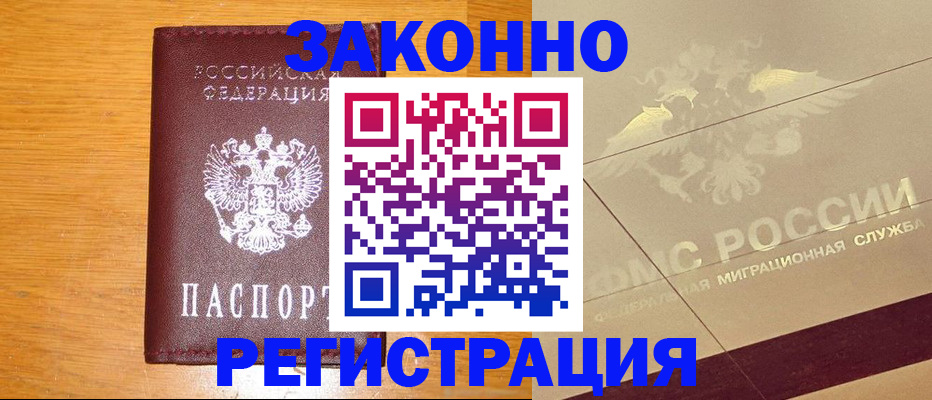 прописка 2025 в Биробиджане