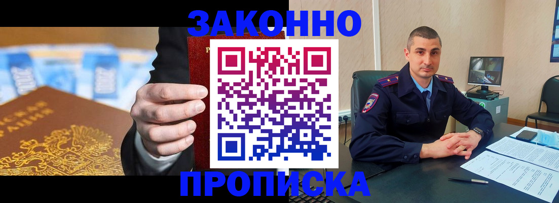 прописка 2025 в Биробиджане