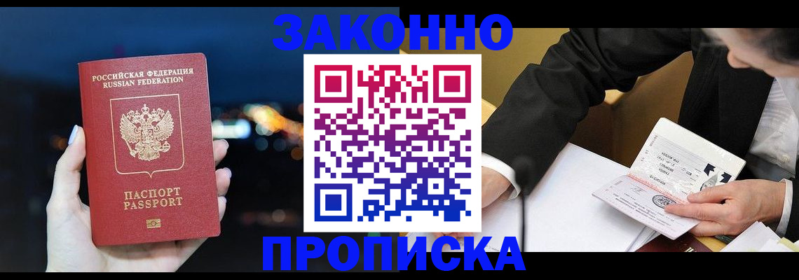 прописка законно в Биробиджане