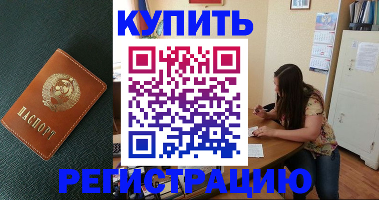 временная регистрация гарантия в Биробиджане